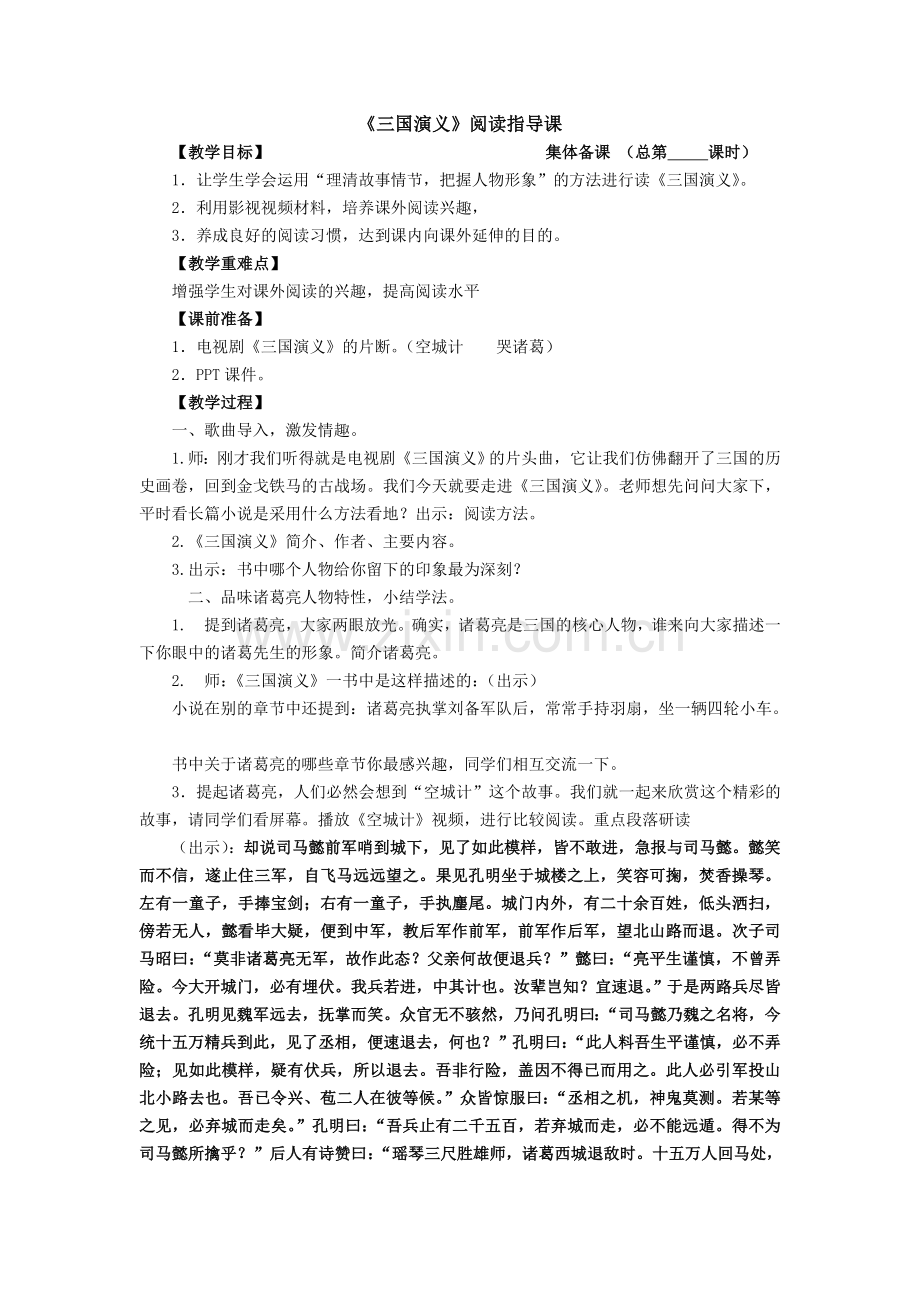 《三国演义》阅读指导课.doc_第1页