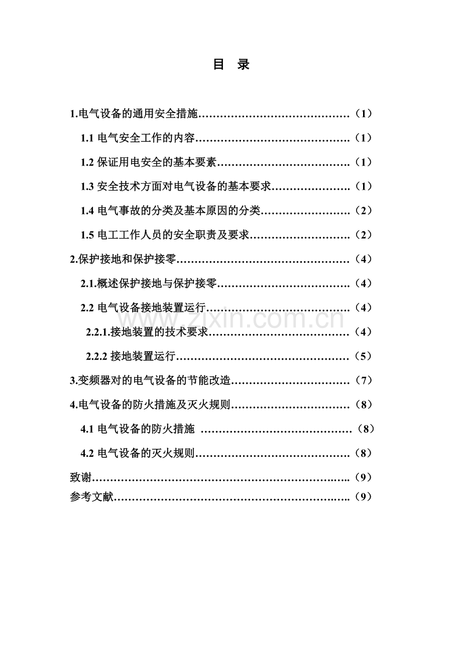 电气设备的电气设备问题探究-毕业论文.doc_第3页