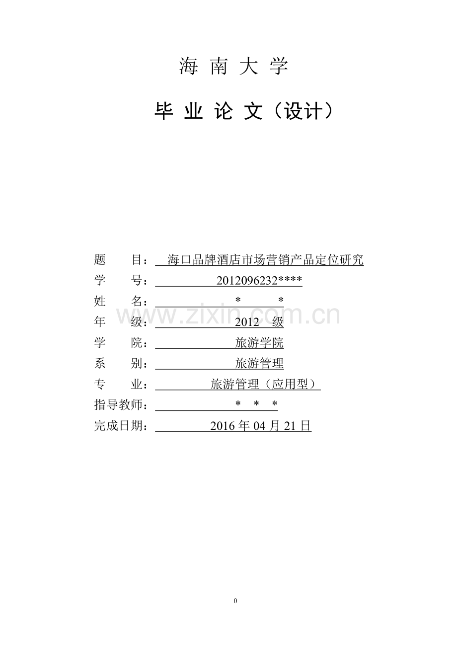 毕业论文-海口品牌酒店市场营销产品定位研究.doc_第1页