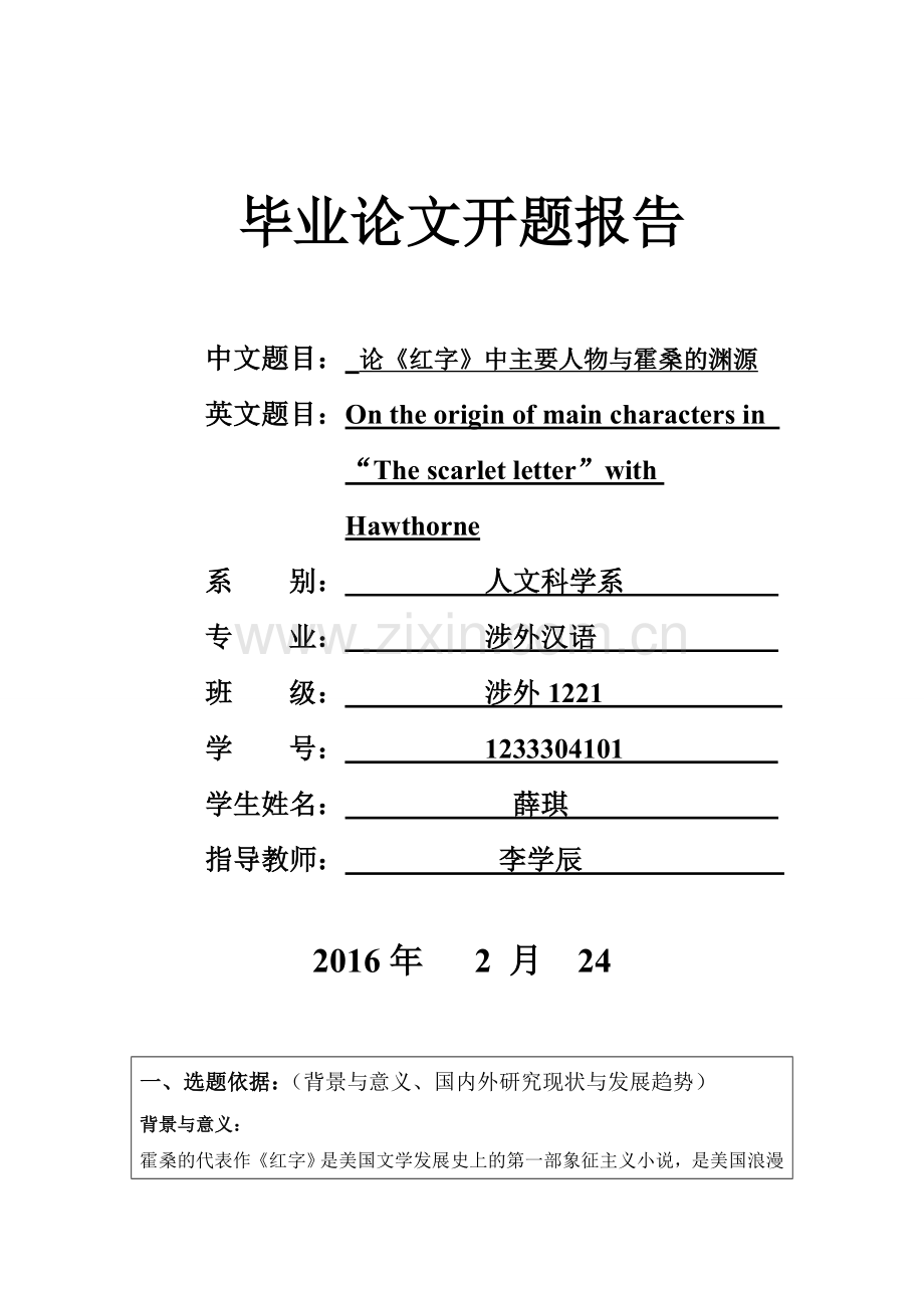 毕业论文：红字中海斯特形象分析的开题报告.doc_第1页