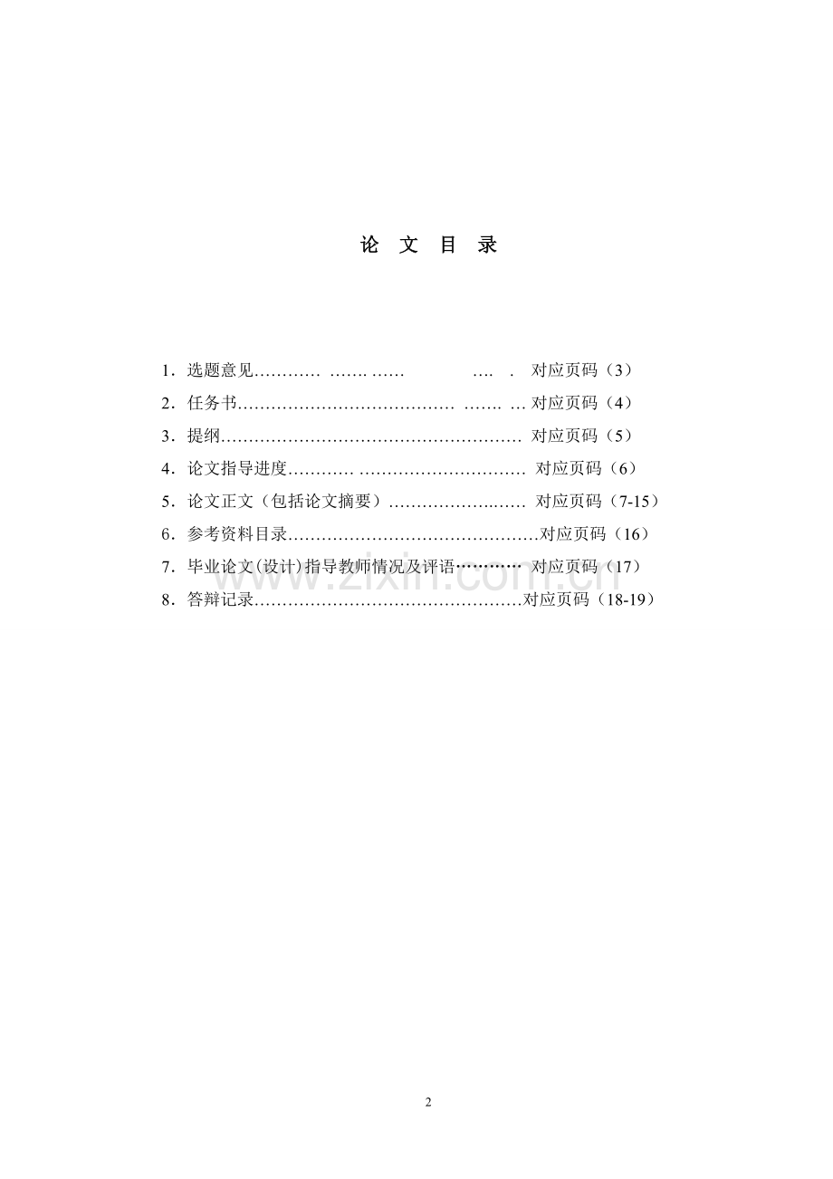 《汉语言文学-本科》论文(草稿).doc_第2页