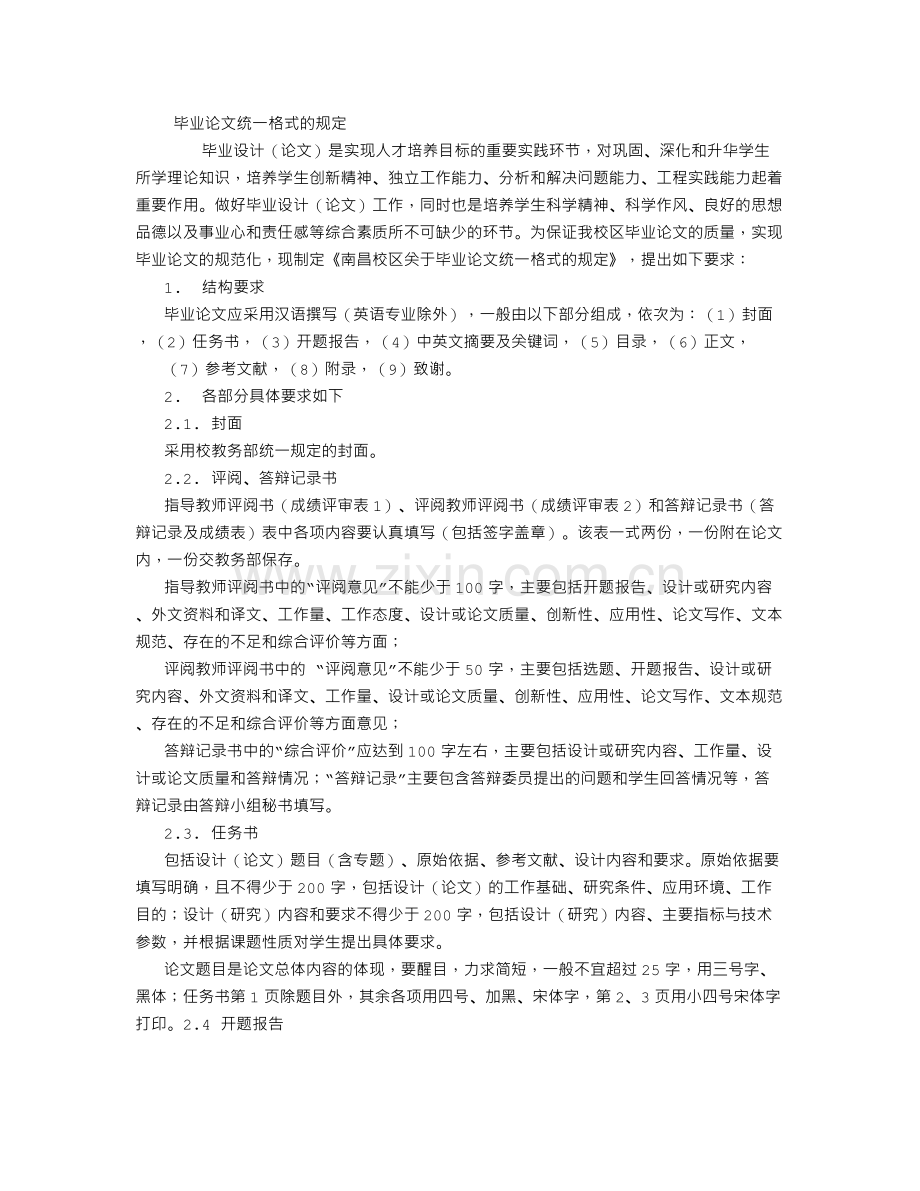 毕业论文统一格式的规定.doc_第1页