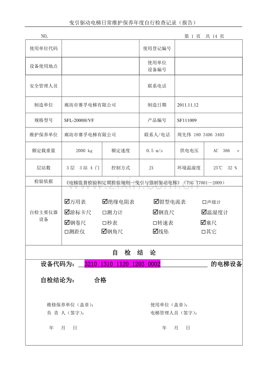 电梯年检自检报告样本.doc_第3页