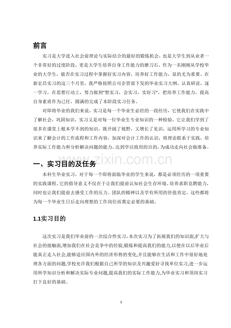 毕业实习报告通用模板.docx_第3页