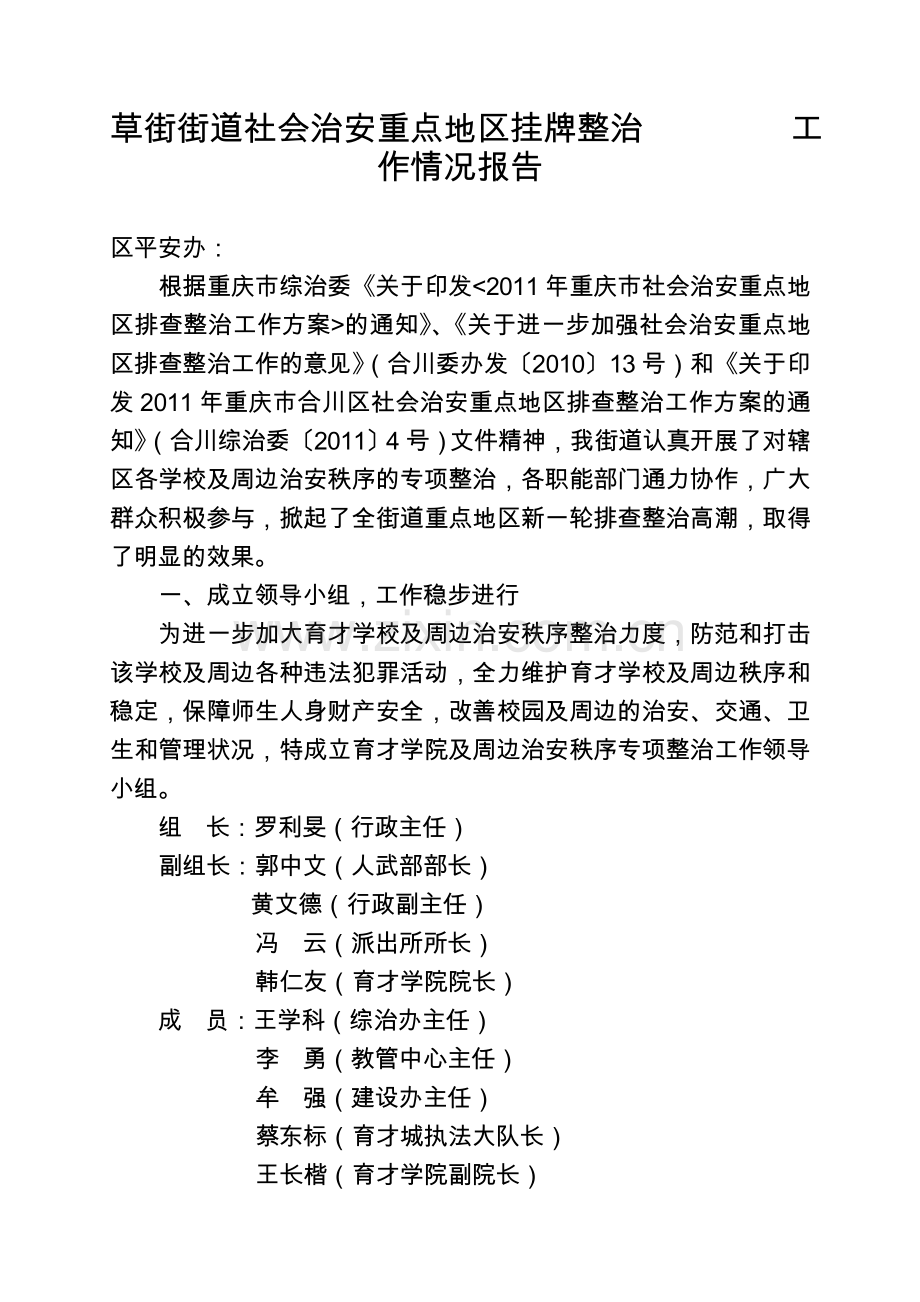 草街街道社会治安重点地区挂牌整治工作情况报告.doc_第1页