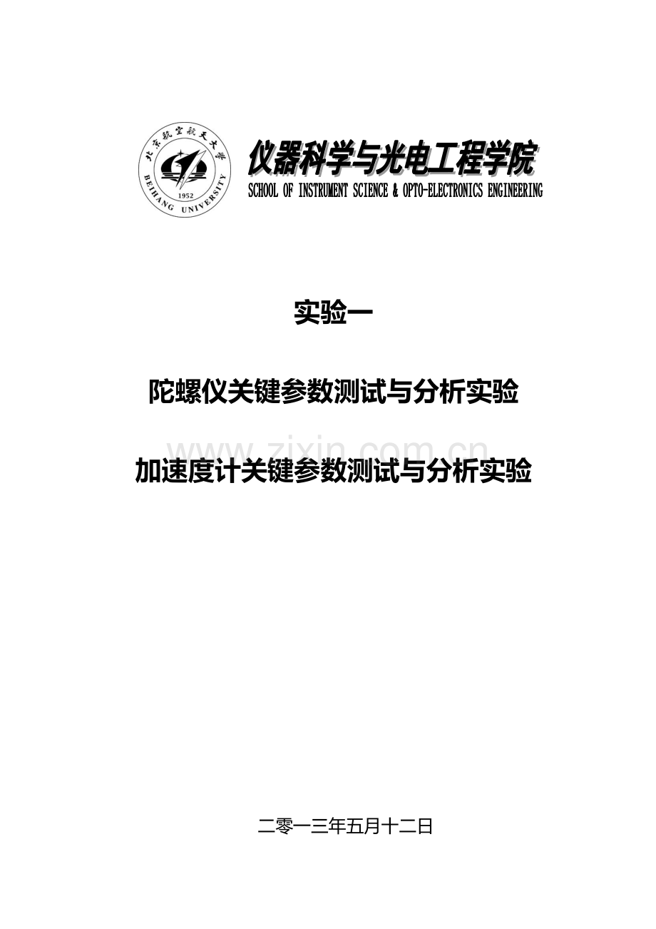 北航惯性导航综合实验一实验报告.doc_第1页