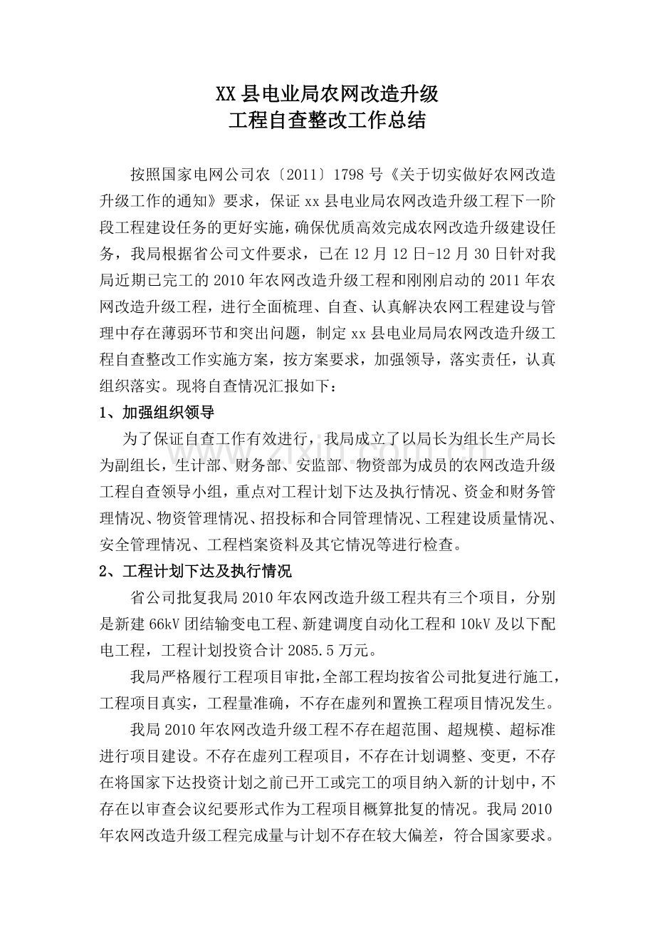 XX县电业局农网改造升级自查报告.doc_第1页