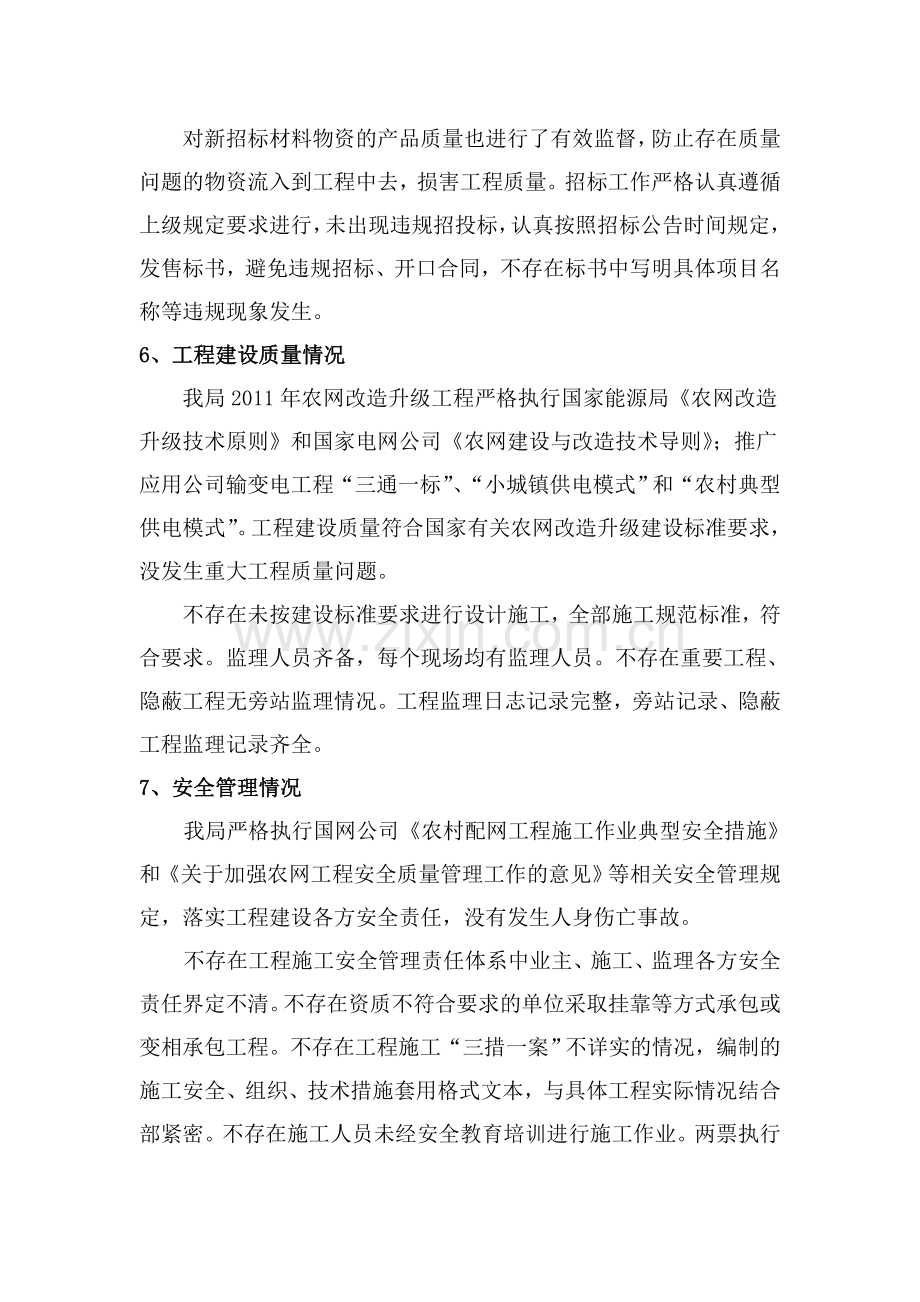 XX县电业局农网改造升级自查报告.doc_第3页