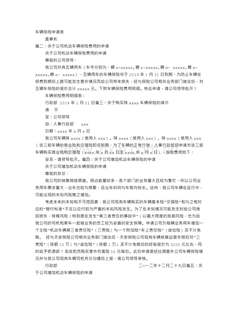 车辆保险申请报告.doc_第1页