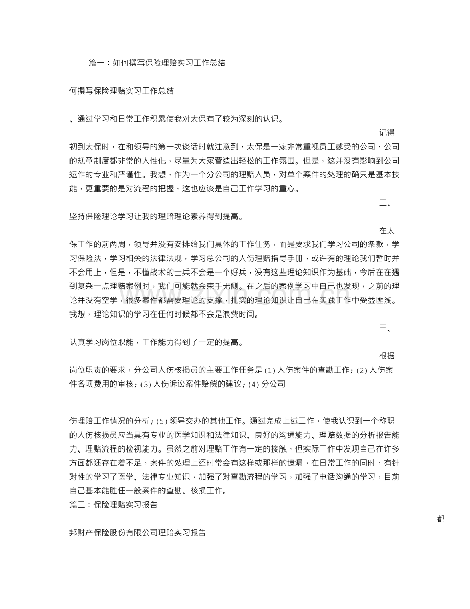 保险公司理赔实习心得.doc_第1页