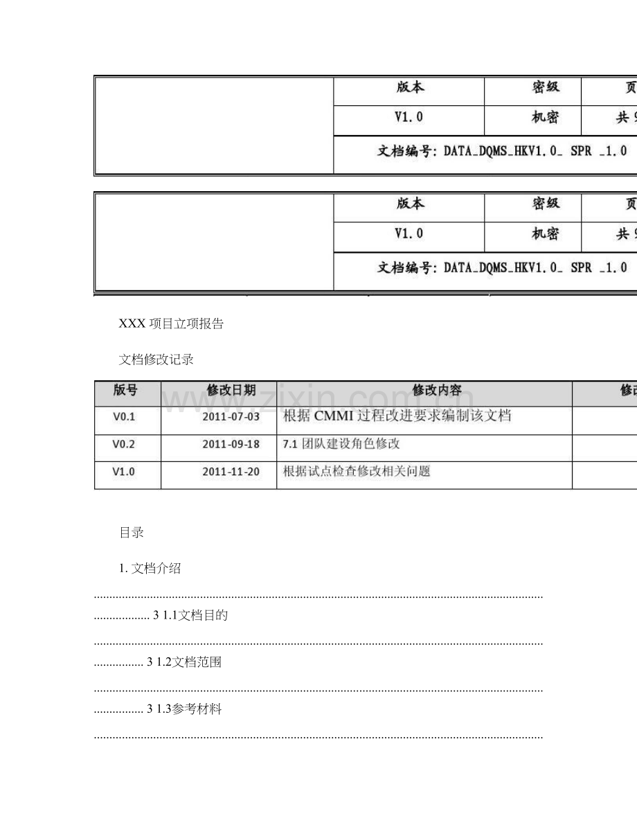 XXX-项目产品立项报告..doc_第1页