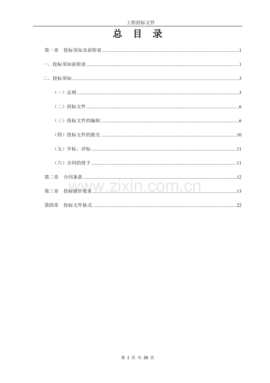 包干方式-消防工程招标文件--定稿.doc_第2页