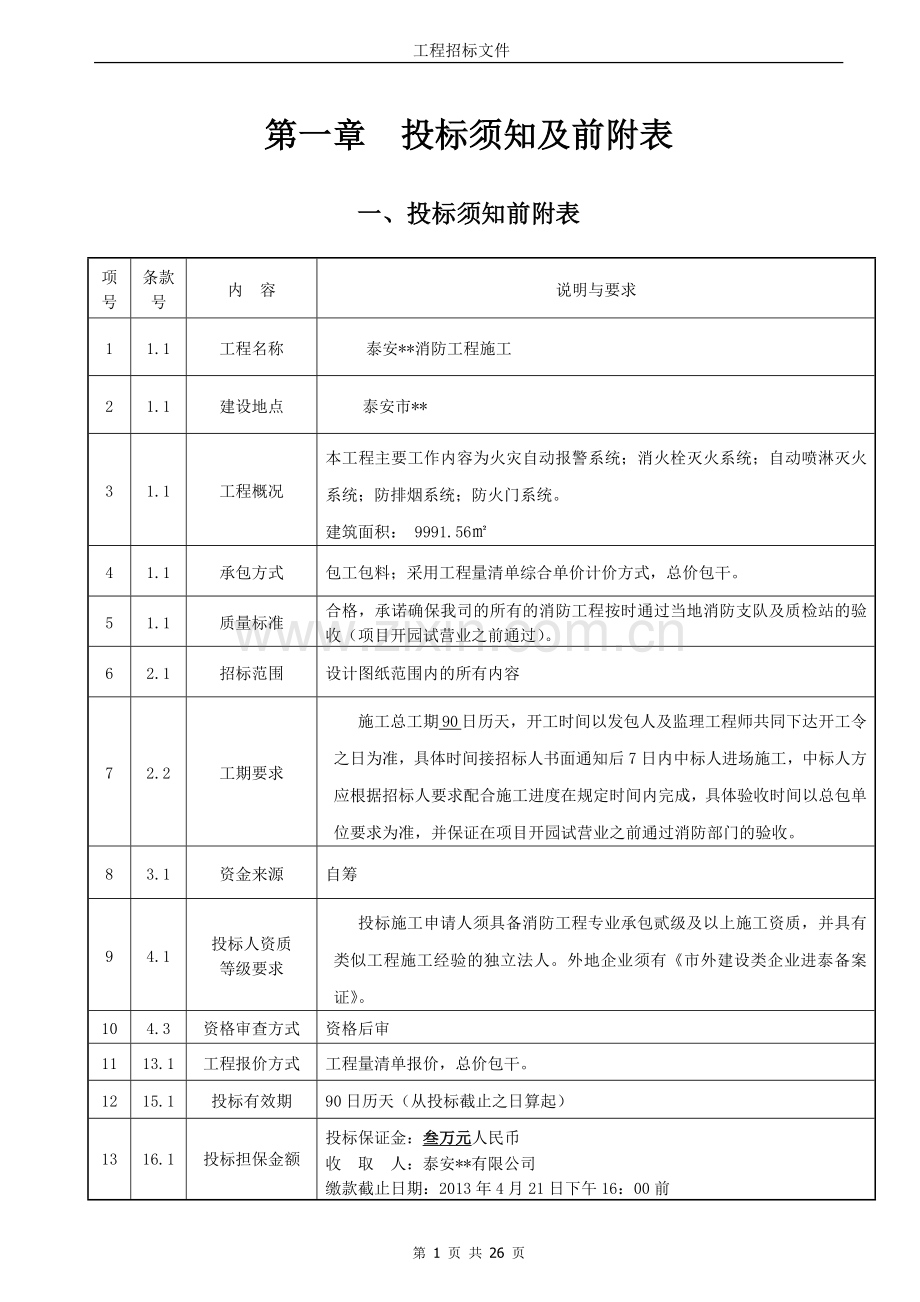 包干方式-消防工程招标文件--定稿.doc_第3页