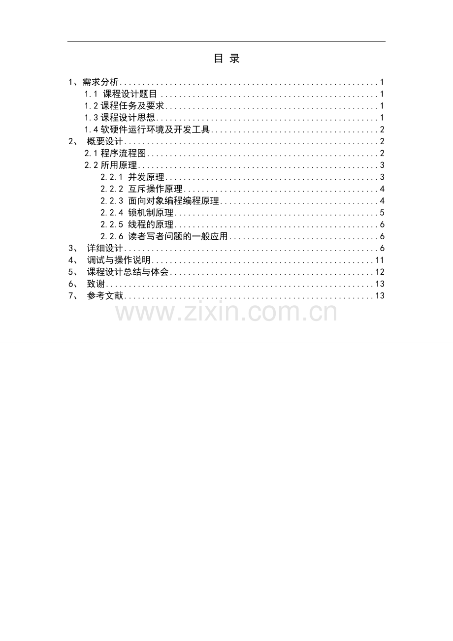 读者写者问题-操作系统课程设计.doc_第2页