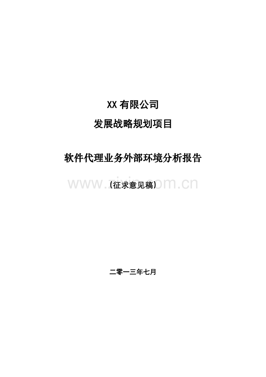 XX公司软件代理业务外部环境分析报告.doc_第1页