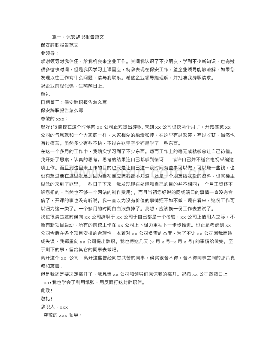 保安队长的辞职报告.doc_第1页