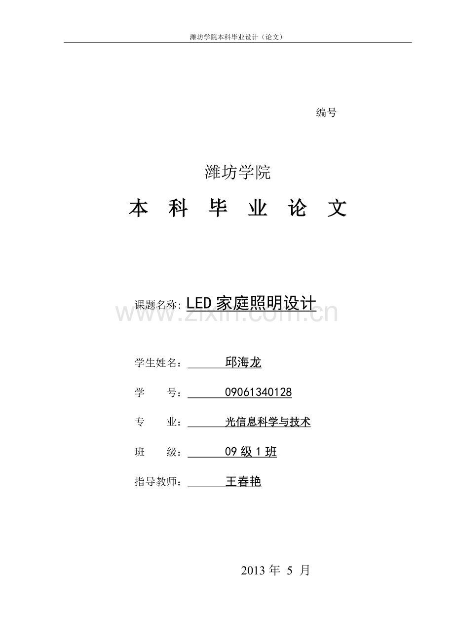 LED家庭照明设计--毕业论文.doc_第1页