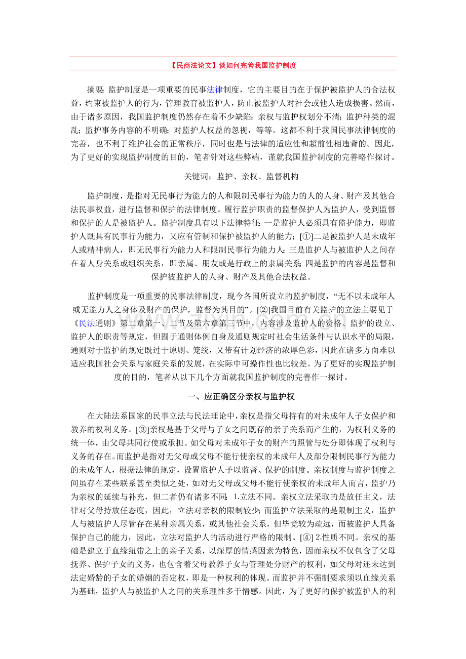 【民商法论文】谈如何完善我国监护制度.doc_第1页