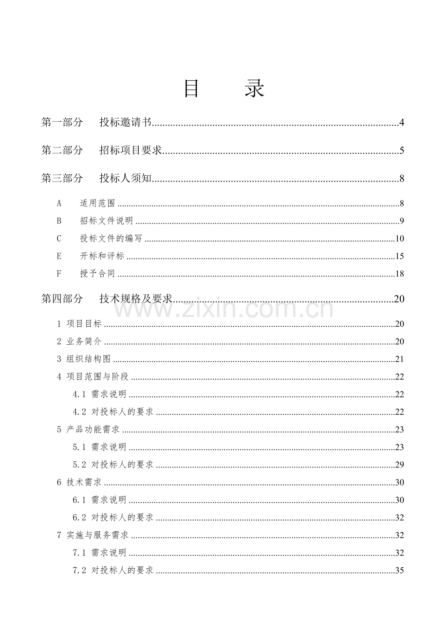 XX集团ERP系统招标文件.doc_第2页