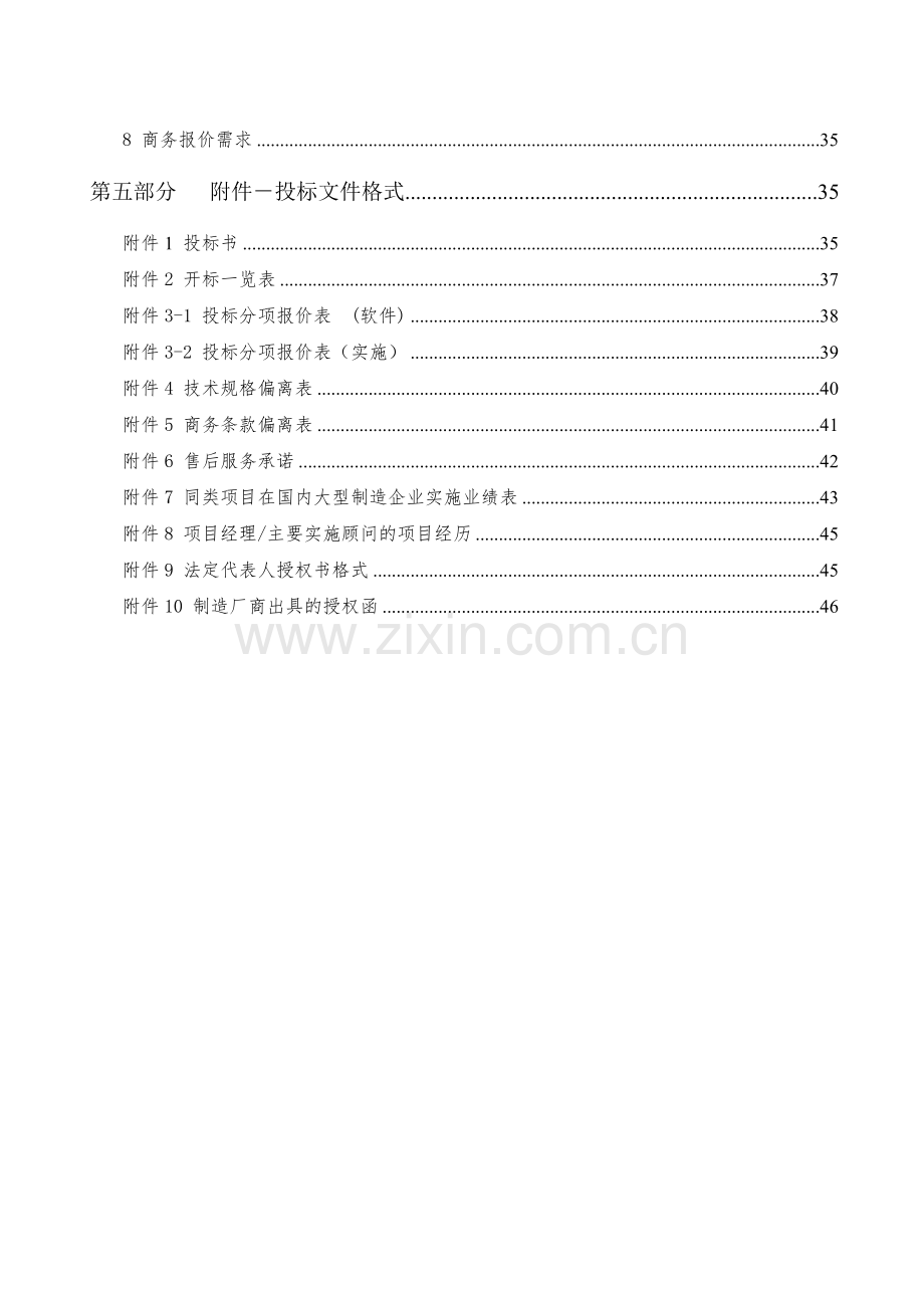 XX集团ERP系统招标文件.doc_第3页