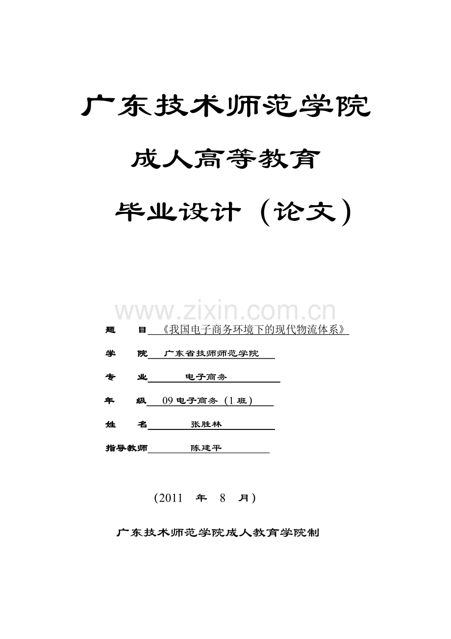 毕业论文-构建现代电子商务物流体系.doc_第1页