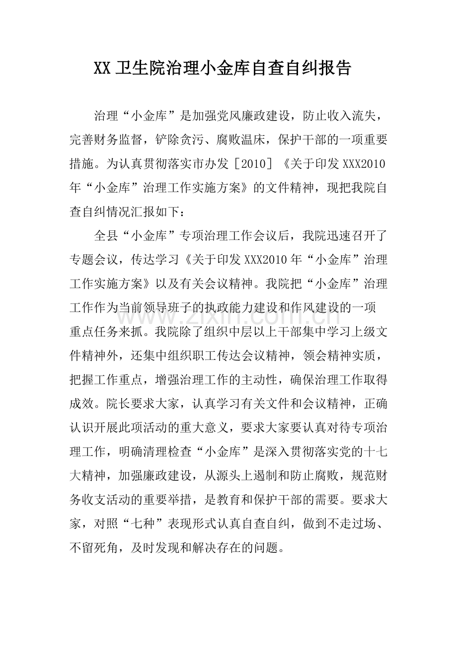 XX卫生院治理小金库自查自纠报告.doc_第1页