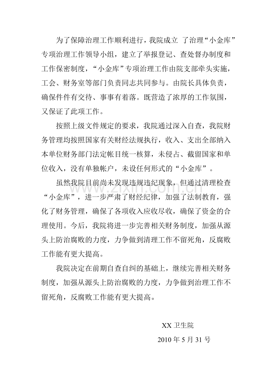 XX卫生院治理小金库自查自纠报告.doc_第2页