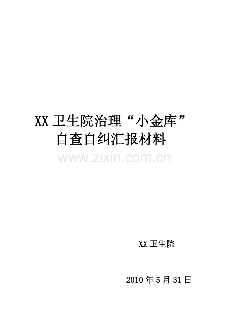 XX卫生院治理小金库自查自纠报告.doc_第3页