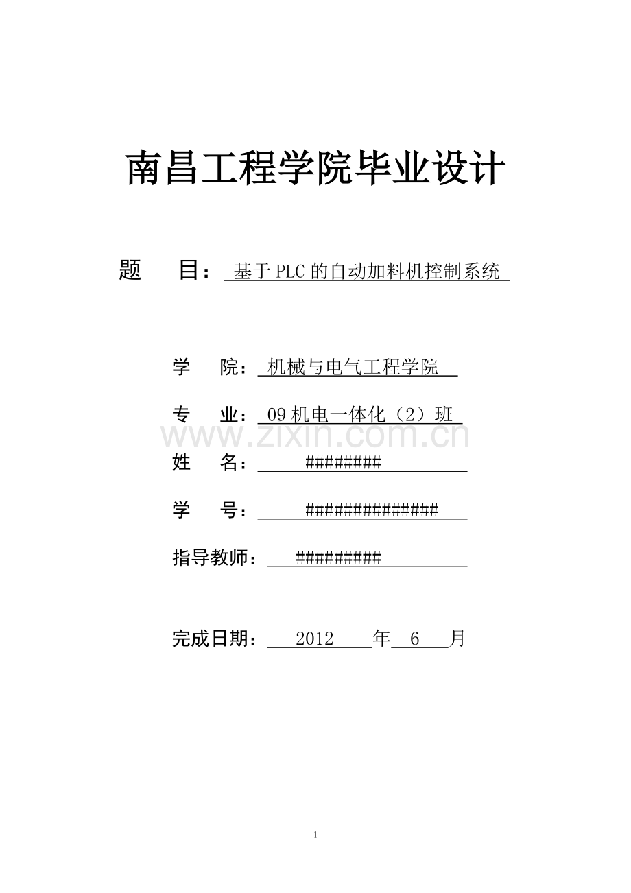 毕业设计#基于PLC的自动加料机控制系统#南昌工程学院.doc_第1页