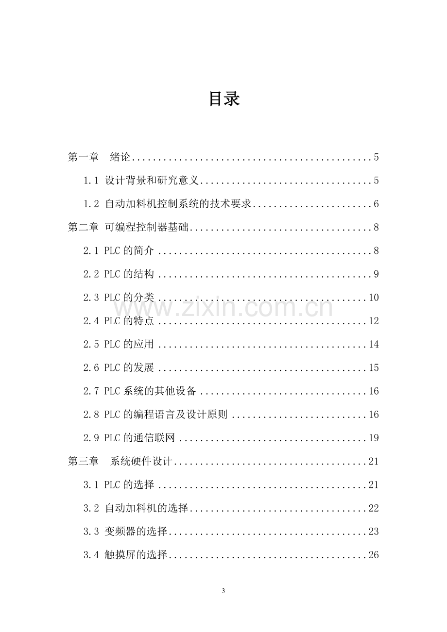 毕业设计#基于PLC的自动加料机控制系统#南昌工程学院.doc_第3页