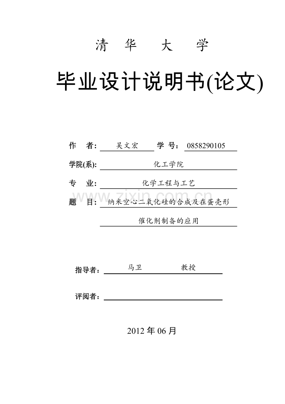 毕业论文纳米空心二氧化硅的合成及在蛋壳形催化剂制备的应用.doc_第1页