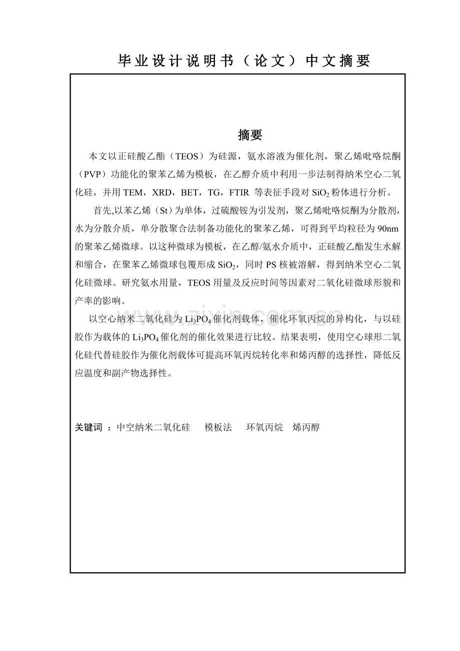 毕业论文纳米空心二氧化硅的合成及在蛋壳形催化剂制备的应用.doc_第2页