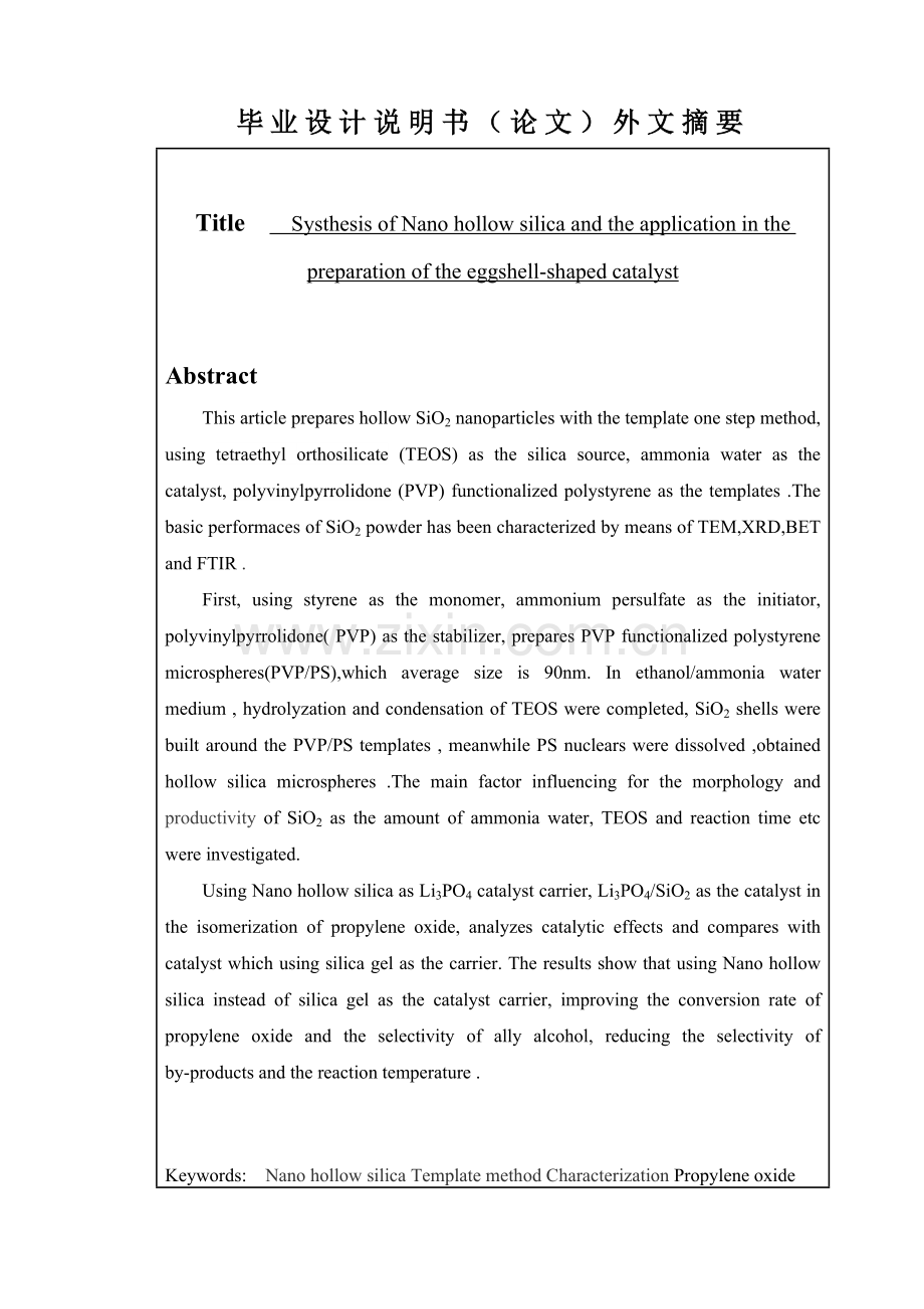 毕业论文纳米空心二氧化硅的合成及在蛋壳形催化剂制备的应用.doc_第3页