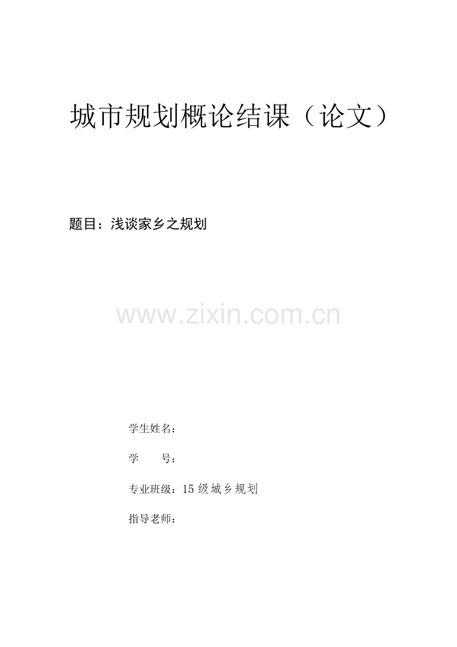 城乡规划-规划概论(结课论文).docx_第1页