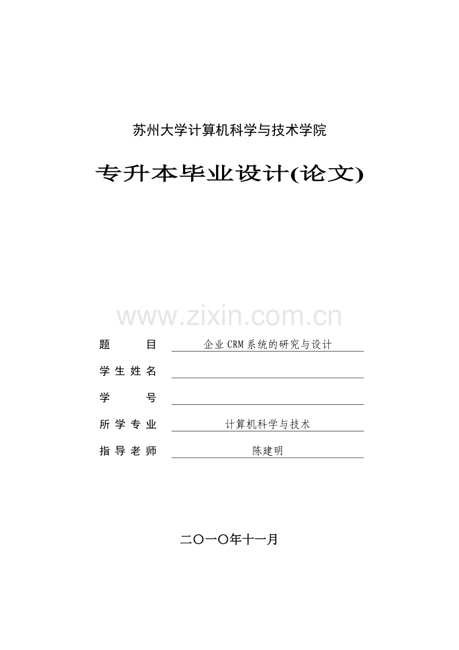 参考论文A-企业CRM系统的研究与设计(格式不符合要求).doc_第1页