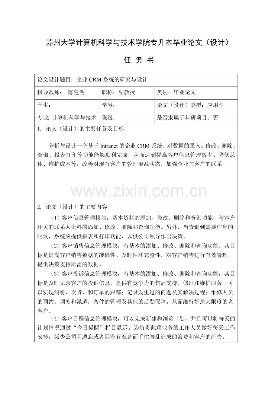 参考论文A-企业CRM系统的研究与设计(格式不符合要求).doc_第2页