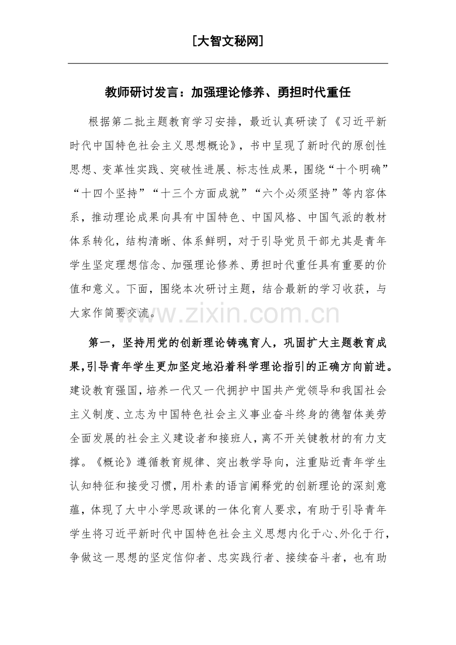 教师研讨发言：加强理论修养、勇担时代重任.docx_第1页