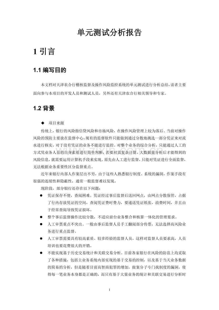 单元测试分析报告.doc_第1页