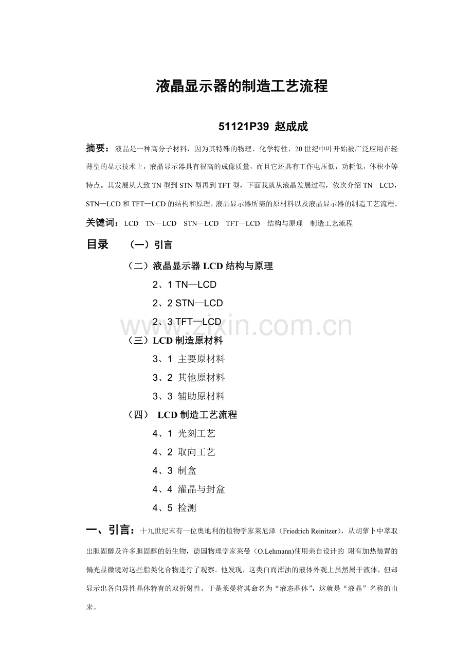 LCD液晶显示器论文.doc_第1页