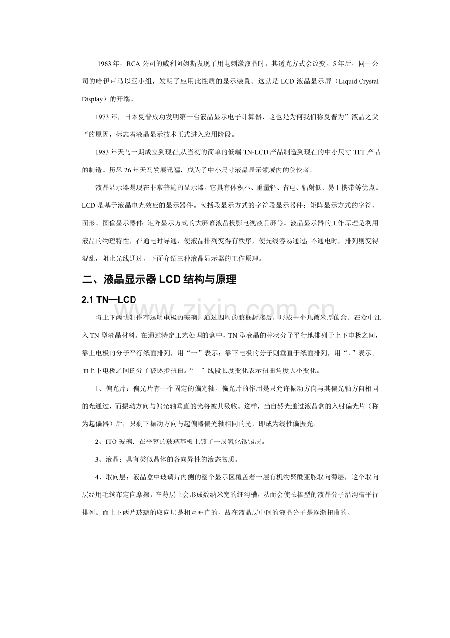 LCD液晶显示器论文.doc_第2页