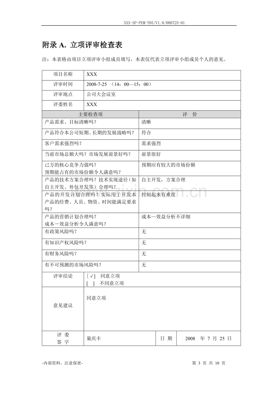 XXX-立项评审报告.doc_第3页