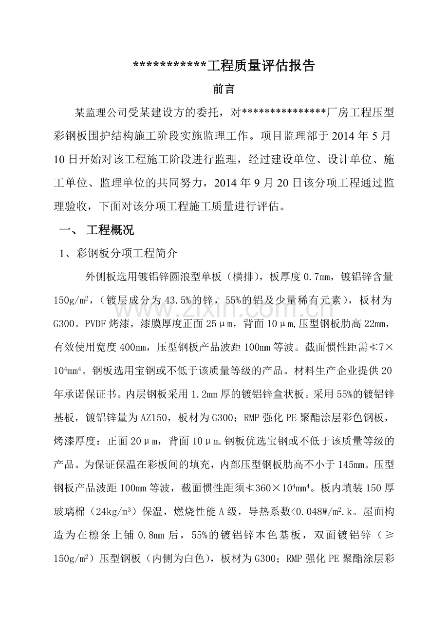 彩板工程监理评估报告.doc_第3页