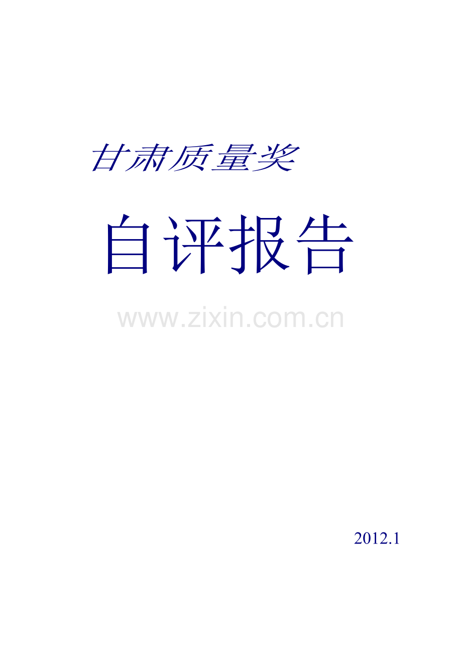 x股份有限公司质量奖自评报告模板.doc_第1页