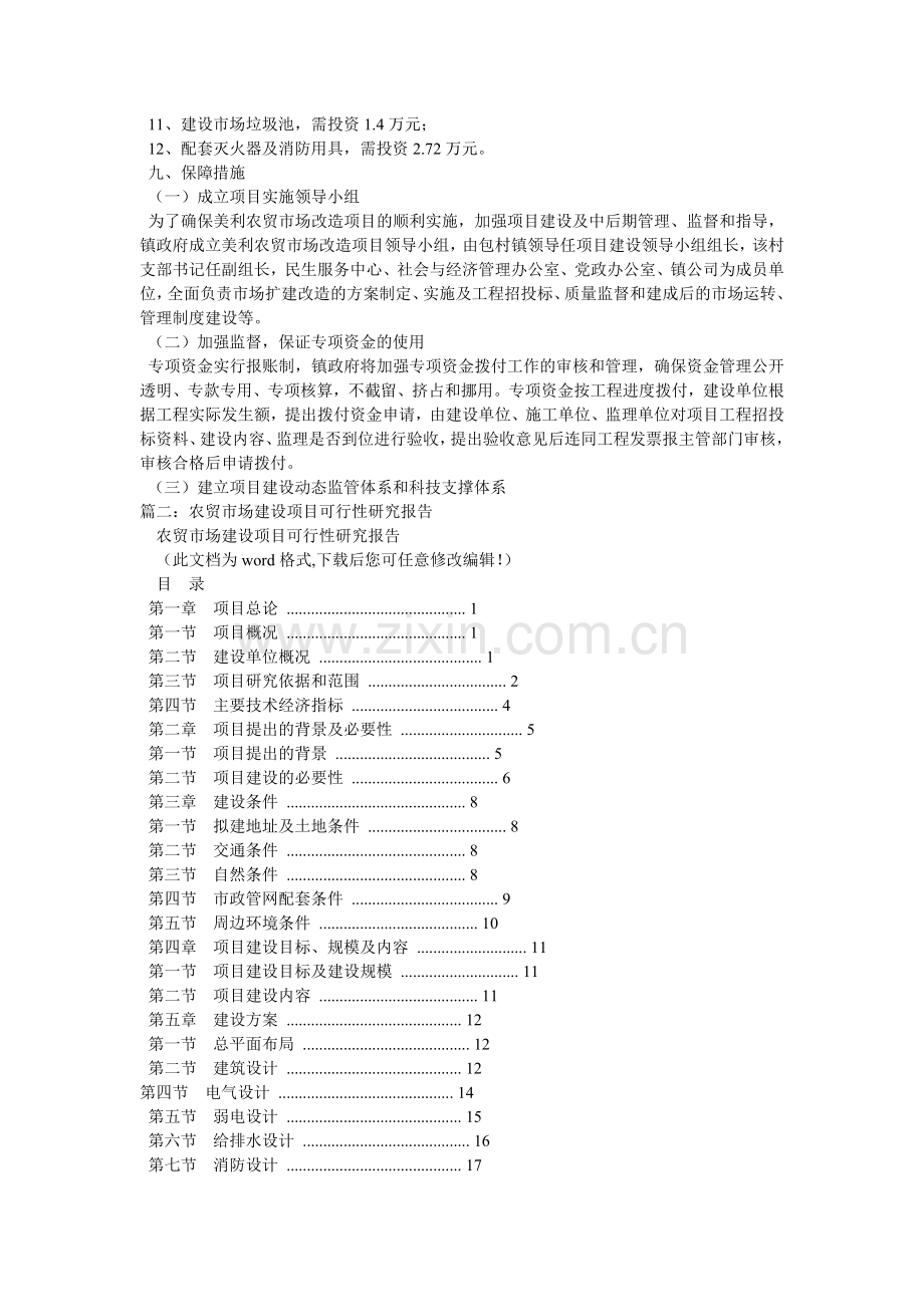 菜市场升级改造可性报告.doc_第3页