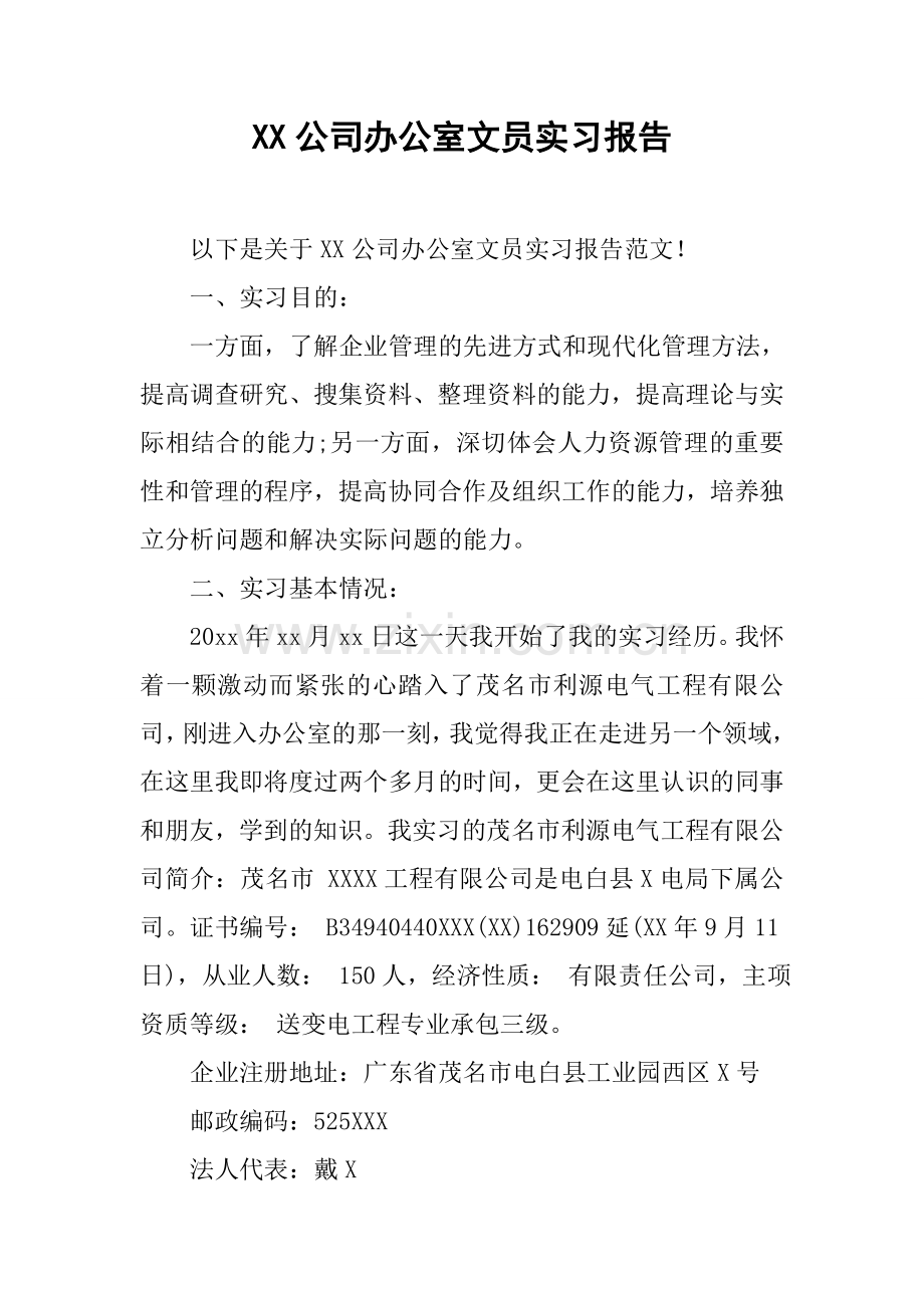 XX公司办公室文员实习报告.docx_第1页