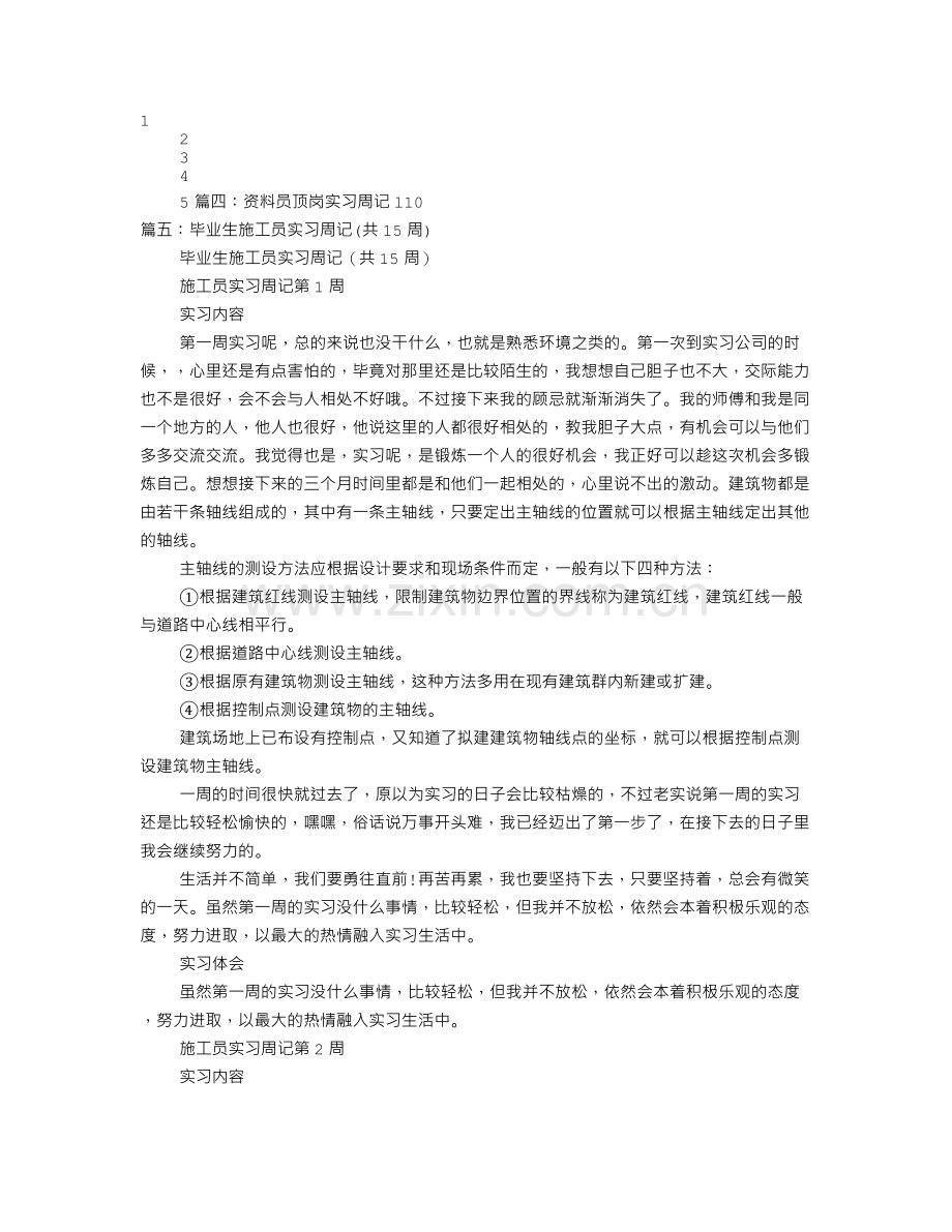 安全员实习周记.doc_第1页