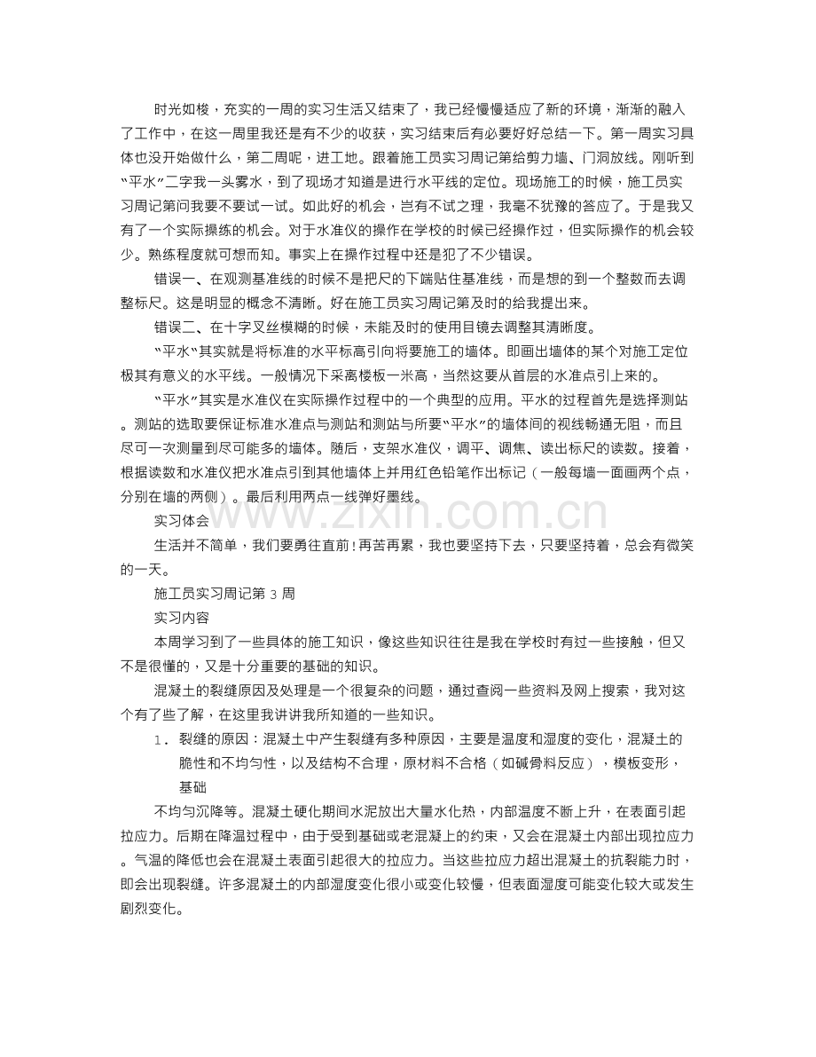 安全员实习周记.doc_第2页