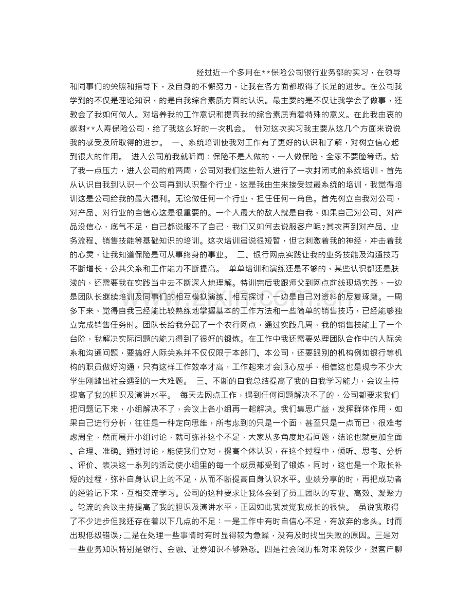 大学毕业生保险实习报告.doc_第1页