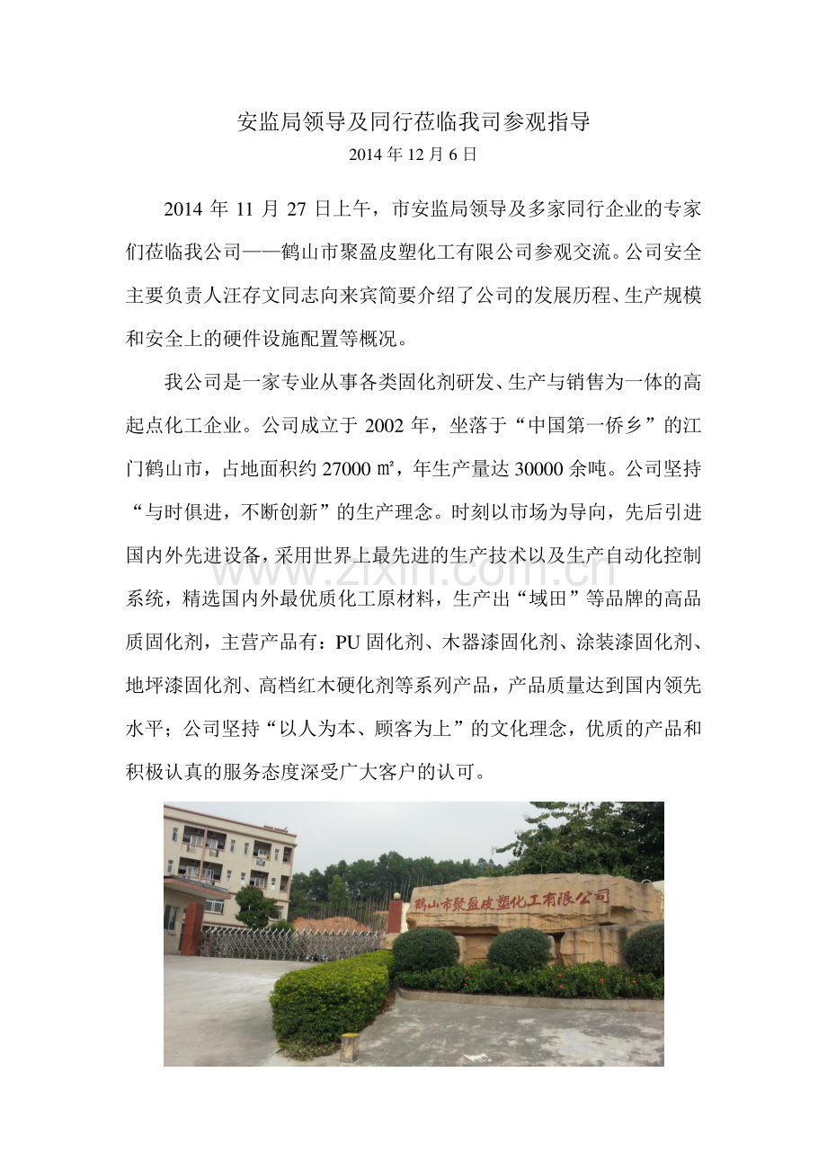 安监领导及同行莅临参观指导新闻稿.doc_第1页