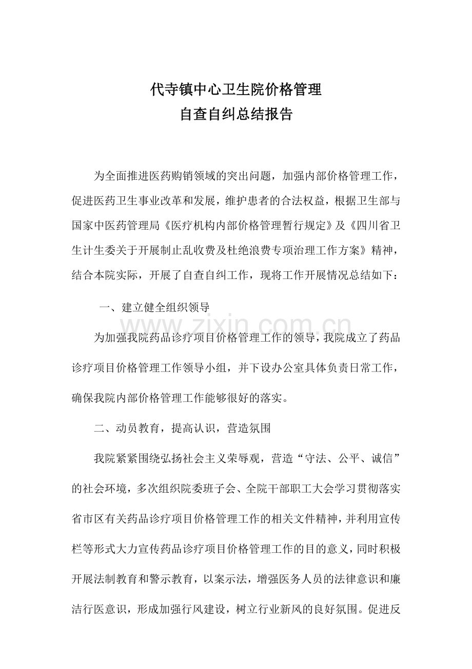 代寺卫生院价格管理自查自纠报告.doc_第1页